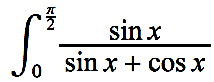 インテグラル0からπ/2のsinx/(sinx+cosx)