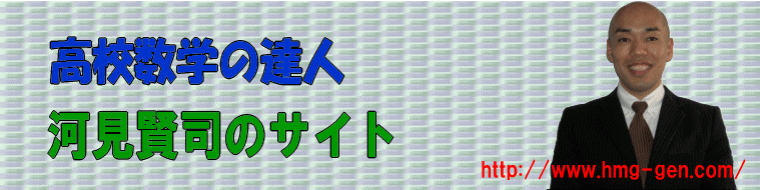 高校数学の達人・河見賢司が高校数学の勉強法を紹介します