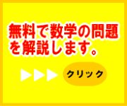 無料で数学の問題を解説します