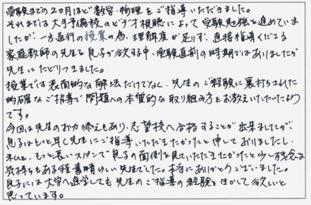 東京理科大学合格、保護者様の感想