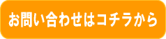 お問い合わせはこちら