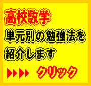 高校数学の単元別勉強法を紹介します